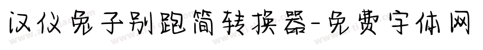 汉仪兔子别跑简转换器字体转换