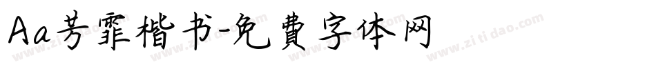Aa芳霏楷书字体转换