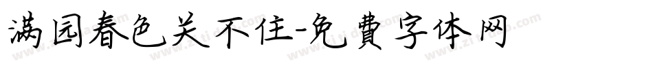满园春色关不住字体转换