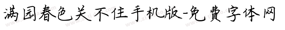 满园春色关不住手机版字体转换
