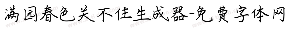 满园春色关不住生成器字体转换