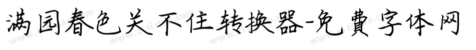 满园春色关不住转换器字体转换