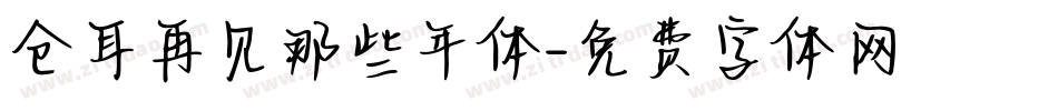 仓耳再见那些年体字体转换