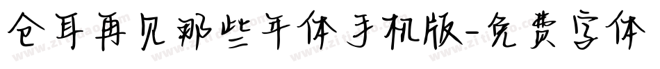 仓耳再见那些年体手机版字体转换