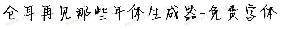仓耳再见那些年体生成器字体转换