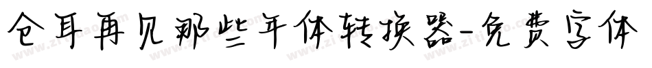 仓耳再见那些年体转换器字体转换