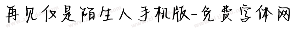 再见仅是陌生人手机版字体转换