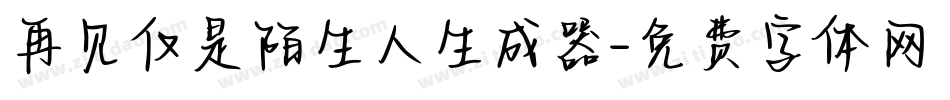 再见仅是陌生人生成器字体转换