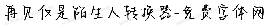 再见仅是陌生人转换器字体转换