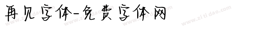 再见字体字体转换