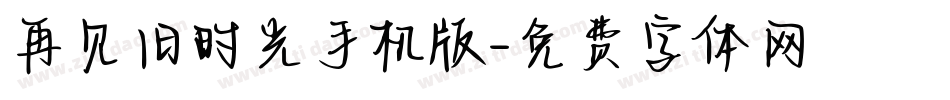 再见旧时光手机版字体转换