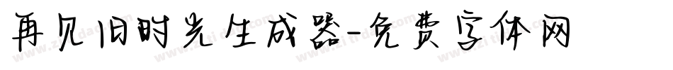 再见旧时光生成器字体转换