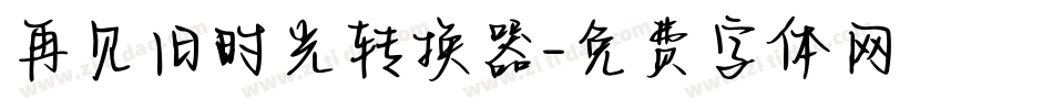 再见旧时光转换器字体转换