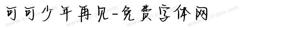 可可少年再见字体转换