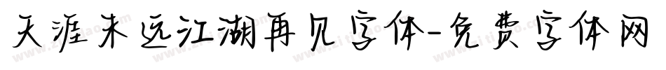 天涯未远江湖再见字体字体转换
