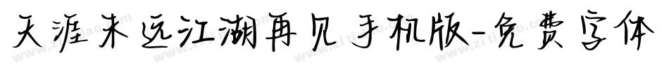 天涯未远江湖再见手机版字体转换