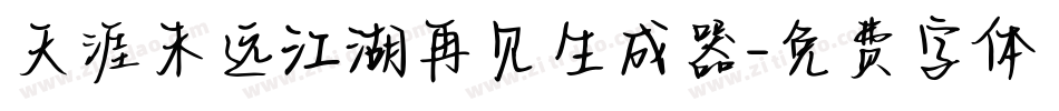 天涯未远江湖再见生成器字体转换