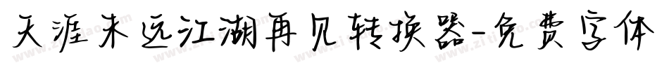 天涯未远江湖再见转换器字体转换