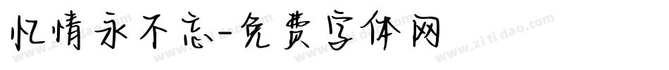 忆情永不忘字体转换