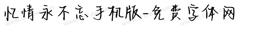 忆情永不忘手机版字体转换