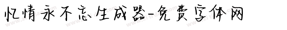 忆情永不忘生成器字体转换