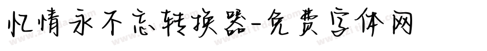 忆情永不忘转换器字体转换