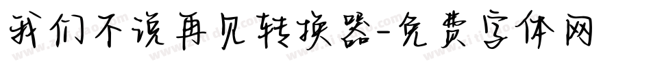 我们不说再见转换器字体转换