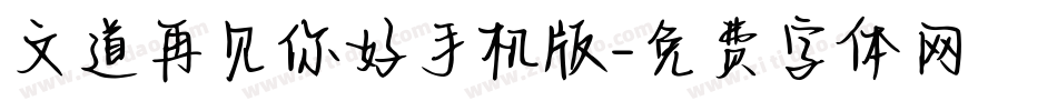 文道再见你好手机版字体转换