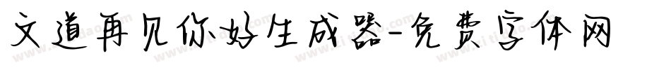 文道再见你好生成器字体转换