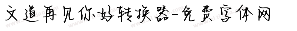 文道再见你好转换器字体转换