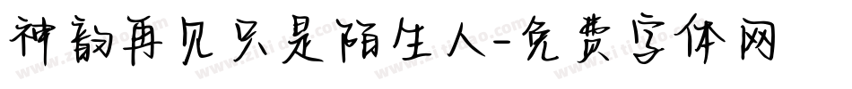 神韵再见只是陌生人字体转换