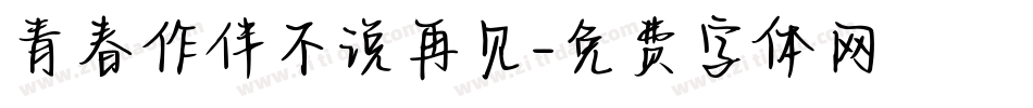 青春作伴不说再见字体转换