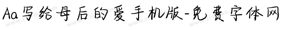 Aa写给母后的爱手机版字体转换