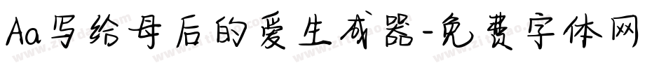Aa写给母后的爱生成器字体转换