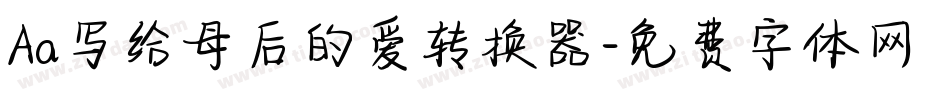 Aa写给母后的爱转换器字体转换