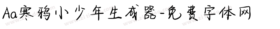 Aa寒鸦小少年生成器字体转换