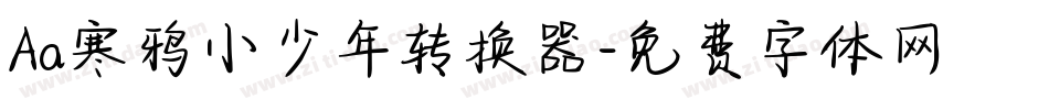 Aa寒鸦小少年转换器字体转换
