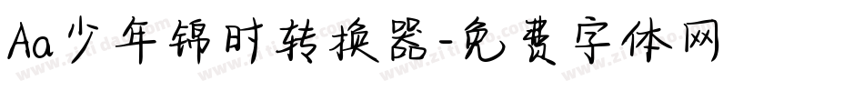 Aa少年锦时转换器字体转换
