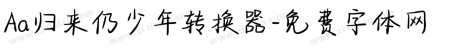 Aa归来仍少年转换器字体转换