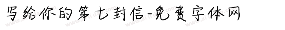 写给你的第七封信字体转换