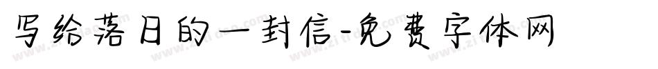 写给落日的一封信字体转换