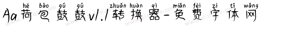 Aa荷包鼓鼓v1.1转换器字体转换
