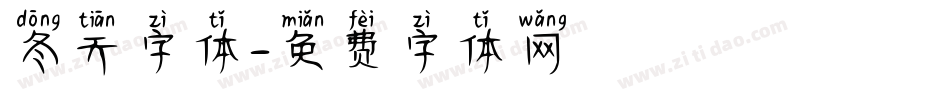 冬天字体字体转换