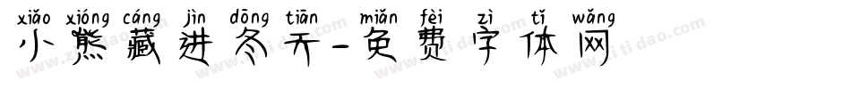 小熊藏进冬天字体转换
