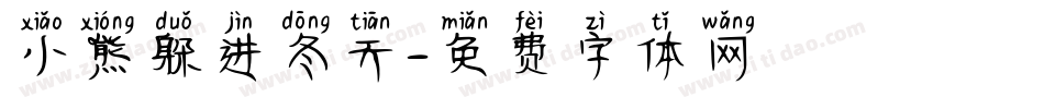 小熊躲进冬天字体转换