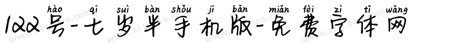 122号-七岁半手机版字体转换