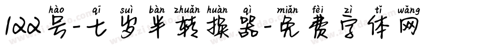 122号-七岁半转换器字体转换
