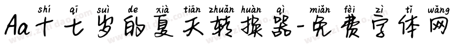 Aa十七岁的夏天转换器字体转换