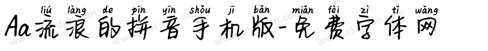 Aa流浪的拼音手机版字体转换