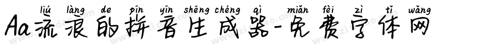 Aa流浪的拼音生成器字体转换